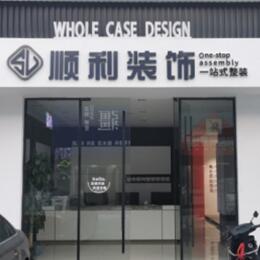 玉屏县顺利整装公司